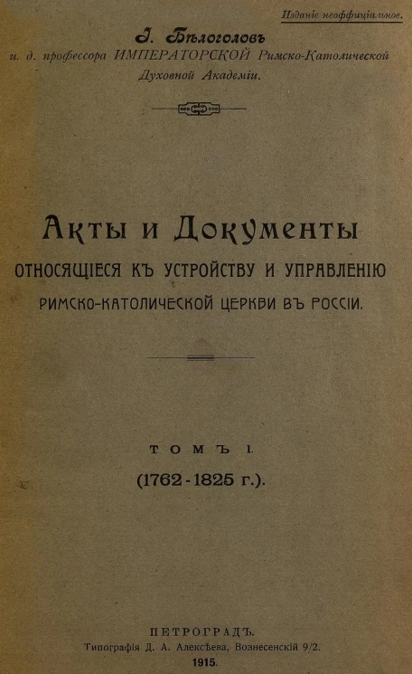 Акты и документы, относящиеся к устройству и управлению римско-католической церкви в России. Том 1. 1762-1825 г.