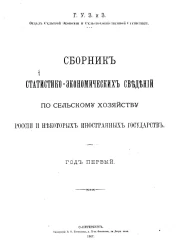 Главное управление землеустройства и земледелия. Отдел сельской экономии и сельскохозяйственной статистики. Сборник статистико-экономических сведений по сельскому хозяйству России и некоторых иностранных государств. Год 1