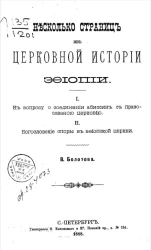 Несколько страниц из церковной истории Эфиопии
