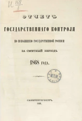 Отчет Государственного контроля по исполнению Государственной росписи за сметный период 1868 года