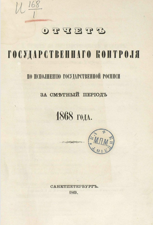 Отчет Государственного контроля по исполнению Государственной росписи за сметный период 1868 года