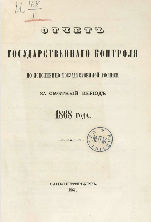 Отчет Государственного контроля по исполнению Государственной росписи за сметный период 1868 года
