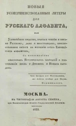 Новые усовершенствованные литеры для русского алфавита, или удобнейшее средство учиться чтению и письму русскому даже и иностранцам, приспособленное вместе к изучению всех европейских алфавитов