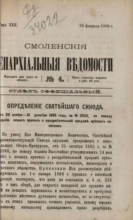 Смоленские епархиальные ведомости, № 4. Год 22. 28 февраля 1886 года