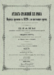 Атлас сражений XIX века. Период времени с 1820 года по настоящее время. Выпуск 3. Издание 2