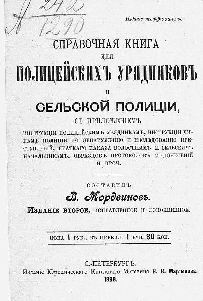Справочная книга для полицейских урядников и сельской полиции с приложением инструкций полицейским урядникам, инструкций чинам полиции по обнаружению и исследованию преступлений, краткого наказа волостным и сельских начальникам. Издание 2