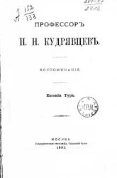 Профессор П.Н. Кудрявцев. Воспоминания