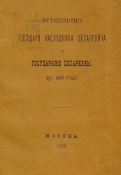 Путешествие государя наследника цесаревича и государыни цесаревны в 1869 году