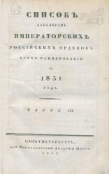 Список кавалерам российских императорских и царских орденов всех наименований, за 1831. Часть 3