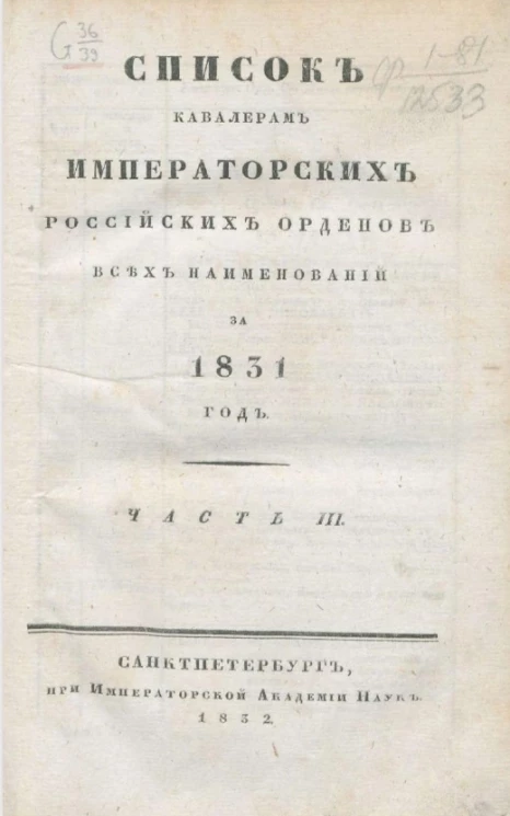Список кавалерам российских императорских и царских орденов всех наименований, за 1831. Часть 3