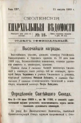 Смоленские епархиальные ведомости, № 15. Год 25. 15 августа 1889 года