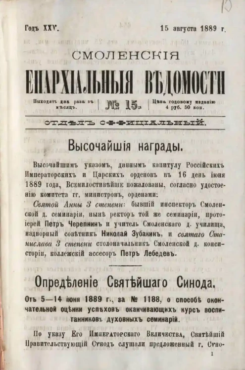 Смоленские епархиальные ведомости, № 15. Год 25. 15 августа 1889 года