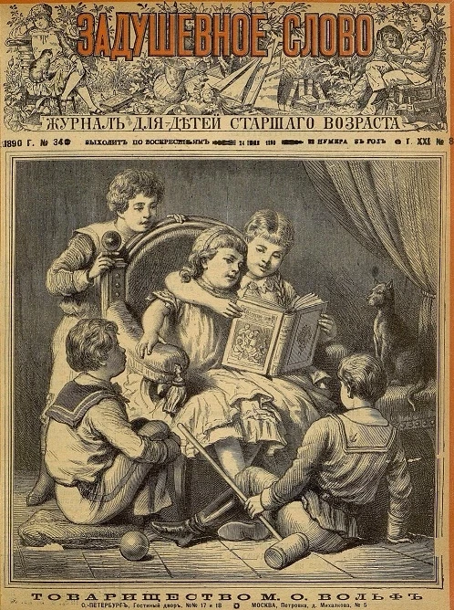 Задушевное слово. Том 21. 1890 год. Выпуск 8. Журнал для детей старшего возраста
