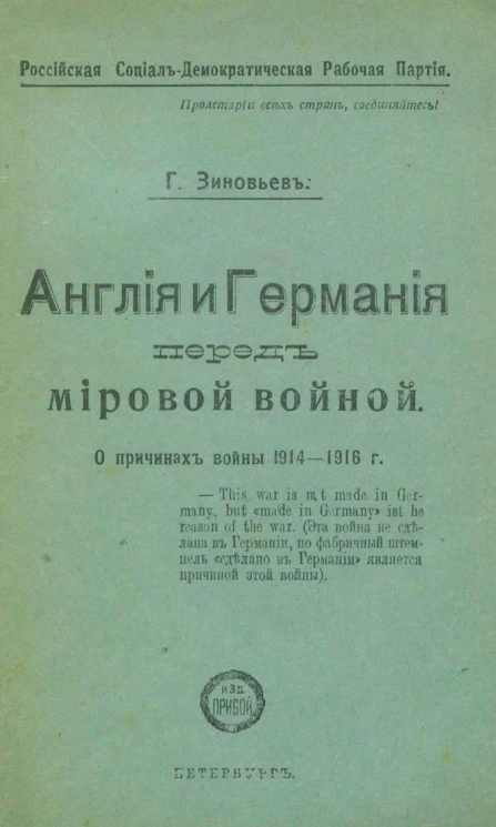 Англия и Германия перед мировой войной. О причинах войны 1914-1916 г.