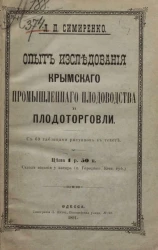 Опыт исследования Крымского промышленного плодоводства и плодоторговли