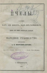 Пчелы. О том как они живут, как их размножать и как от них получать пользу. Народное руководство