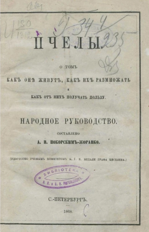 Пчелы. О том как они живут, как их размножать и как от них получать пользу. Народное руководство