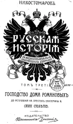 Русская история в жизнеописаниях ее главнейших деятелей. Том 3. Господство дома Романовых до вступления на престол Екатерины II (XVIII столетие)