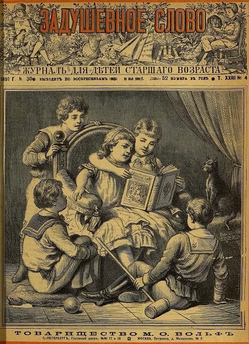 Задушевное слово. Том 23. 1891 год. Выпуск 4. Журнал для детей старшего возраста