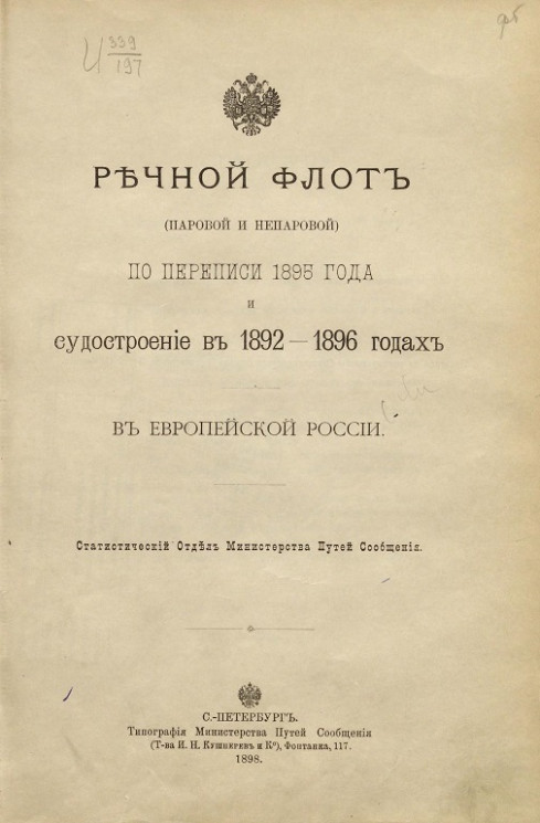 Речной флот (паровой и непаровой) по переписи 1895 года и судостроение в 1892-1896 годах в Европейской России