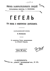 Жизнь замечательных людей. Биографическая библиотека Ф. Павленкова. Гегель, его жизнь и философская деятельность. Биографический очерк
