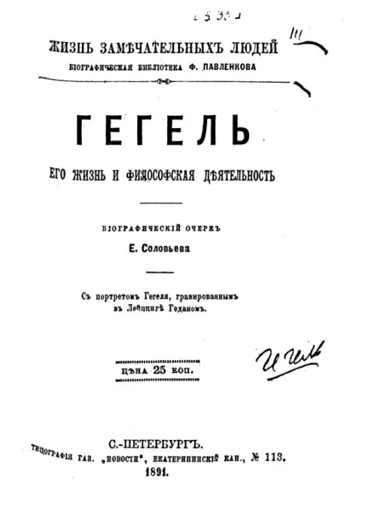 Жизнь замечательных людей. Биографическая библиотека Ф. Павленкова. Гегель, его жизнь и философская деятельность. Биографический очерк