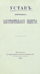 Устав Серпуховского благотворительного общества