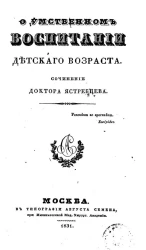 О умственном воспитании детского возраста