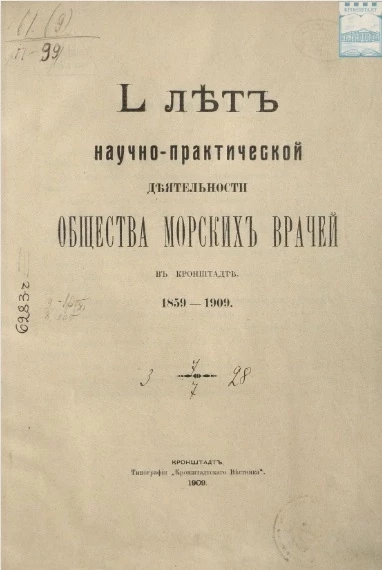 L лет научно-практической деятельности общества морских врачей в Кронштадте. 1859-1909