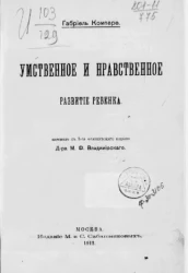 Умственное и нравственное развитие ребенка 
