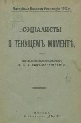 Материалы Великой революции 1917 года. Социалисты о текущем моменте