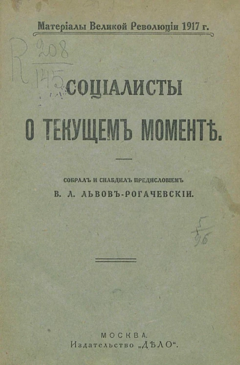 Материалы Великой революции 1917 года. Социалисты о текущем моменте