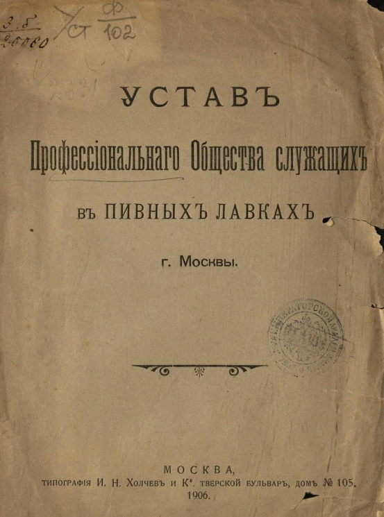 Устав профессионального общества служащих в пивных лавках города Москвы