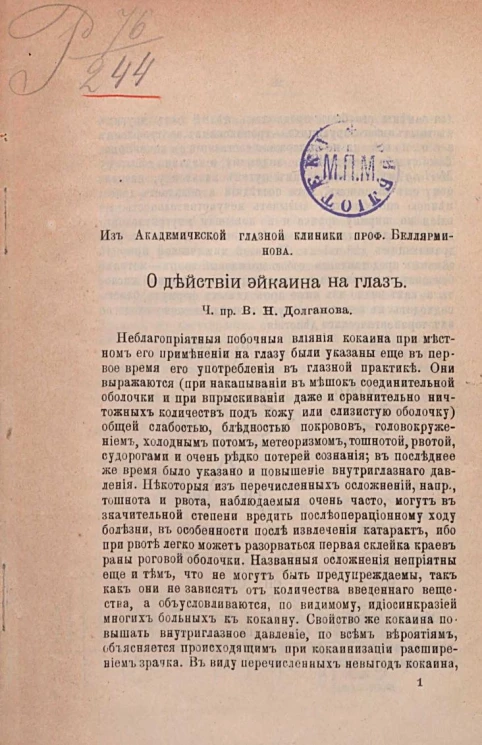 Из академической глазной клиники профессора Беллярминова. О действии эйкаина на глаз