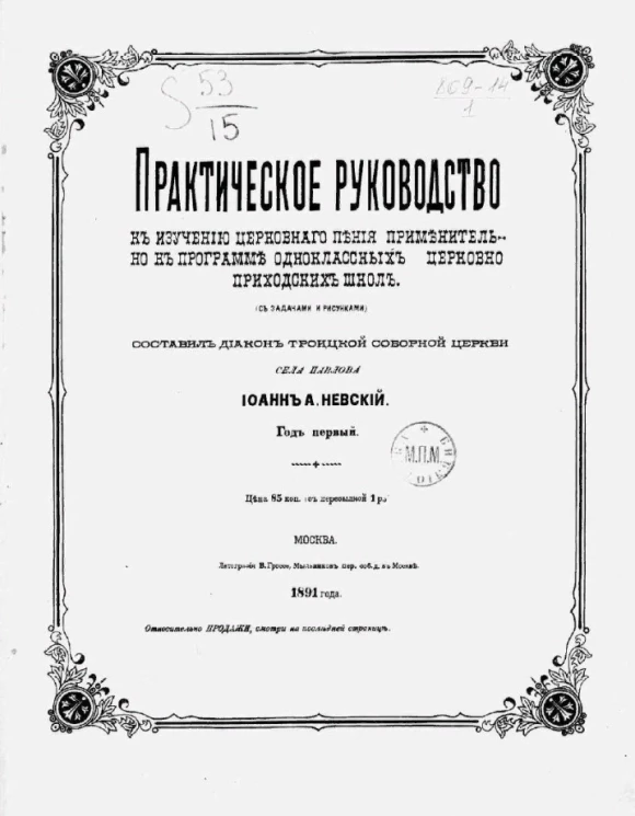 Практическое руководство к изучению церковного пения применительно к программе одноклассных церковно-приходских школ. Год первый