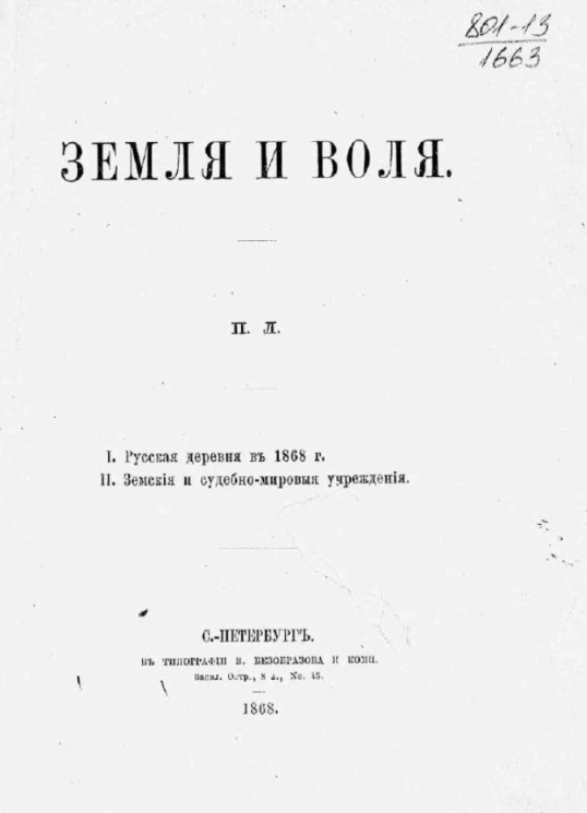 Земля и воля. 1. Русская деревня в 1868 году. 2. Земские и судебно-мировые учреждения
