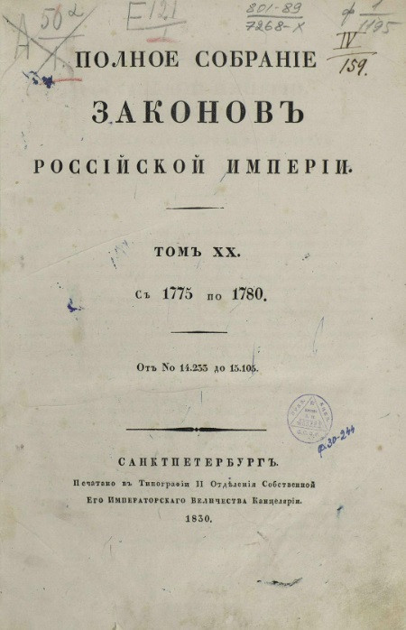 Полное собрание законов Российской империи, с 1649 года. Том 20. С 1775 по 1780