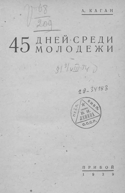 45 дней среди молодёжи