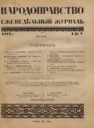 Народоправство, 1917 год. Том 4. Еженедельный журнал