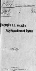 Биографии г.г. членов Государственной Думы