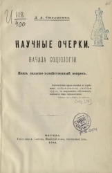 Научные очерки. Начала социологии. Наш сельскохозяйственный вопрос. Издание 2