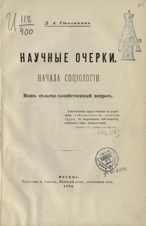 Научные очерки. Начала социологии. Наш сельскохозяйственный вопрос. Издание 2