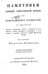 Памятники древней Христианской Церкви или христианских древностей. Том 2. Часть 3