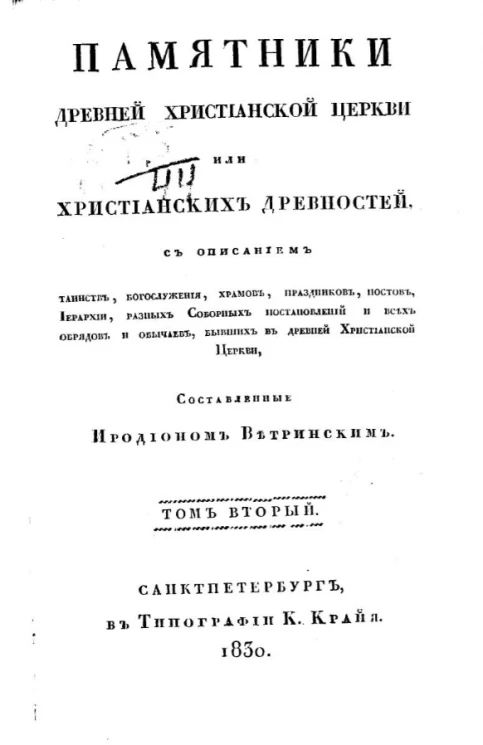 Памятники древней Христианской Церкви или христианских древностей. Том 2. Часть 3