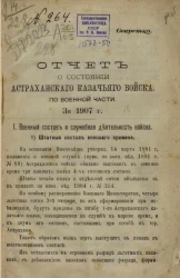 Отчет о состоянии Астраханского казачьего войска за по военной части за 1907 год