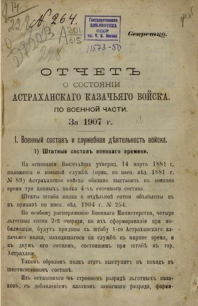 Отчет о состоянии Астраханского казачьего войска за по военной части за 1907 год