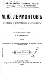 Жизнь замечательных людей. Биографическая библиотека Ф. Павленкова. М.Ю. Лермонтов, его жизнь и литературная деятельность. Биографический очерк. Издание 3