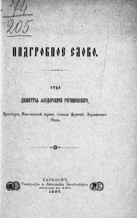 Надгробное слово. Отца Дмитрия Федоровича Регишевского