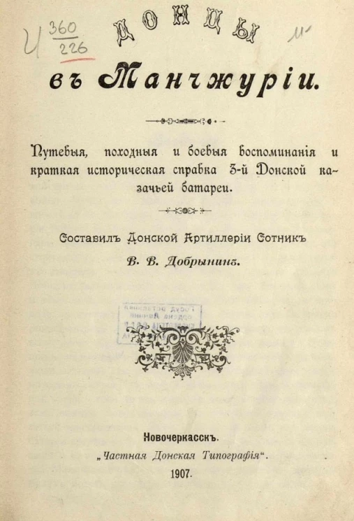 Донцы в Манчжурии. Путевые, походные и боевые воспоминания и краткая историческая справка о 3-й Донской казачьей батарее