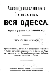 Адресная и справочная книга на 1908 год. Вся Одесса. Год издания 7-1